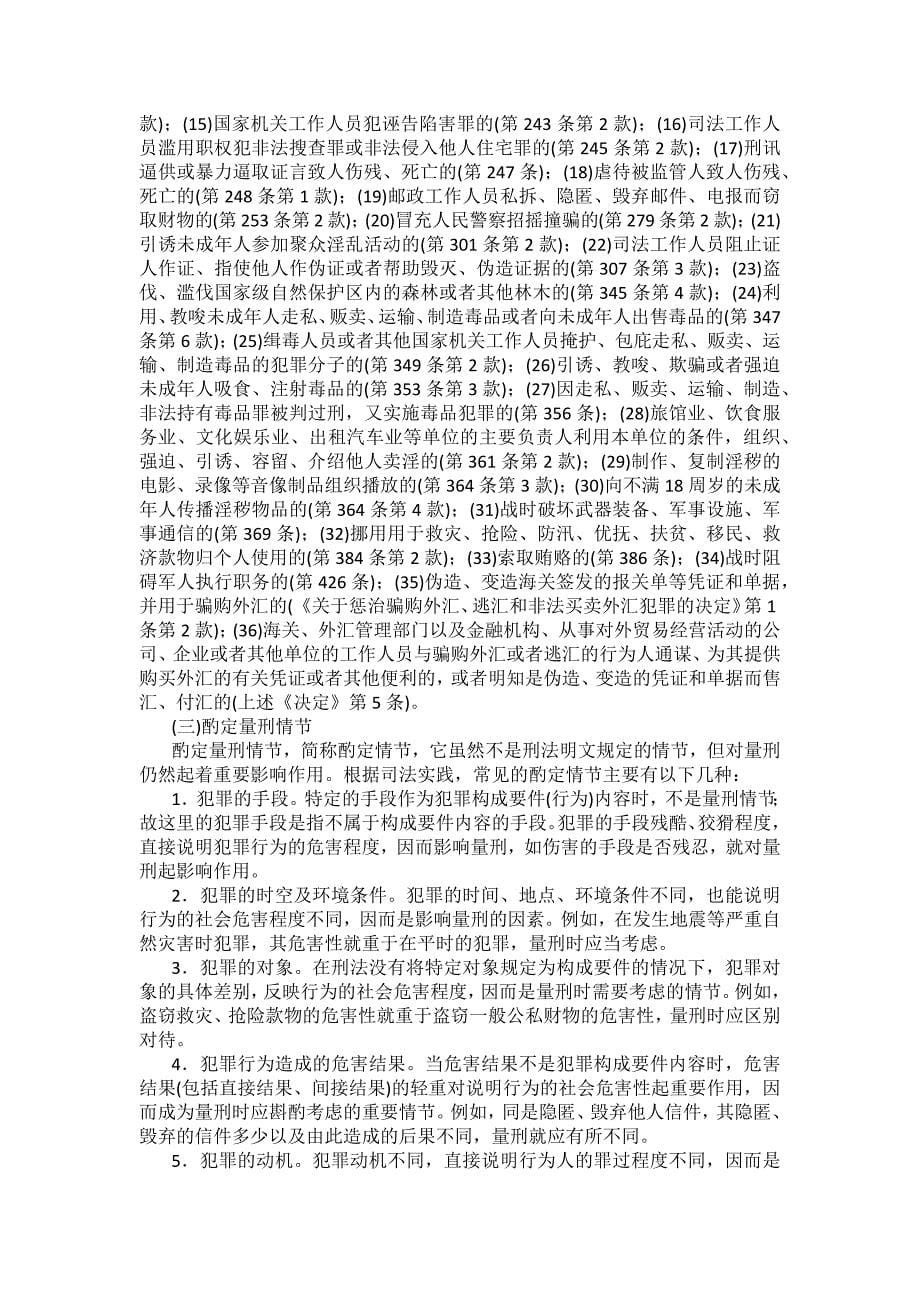 重庆警院刑法法考辅导讲义第11章　刑罚的裁量_第5页