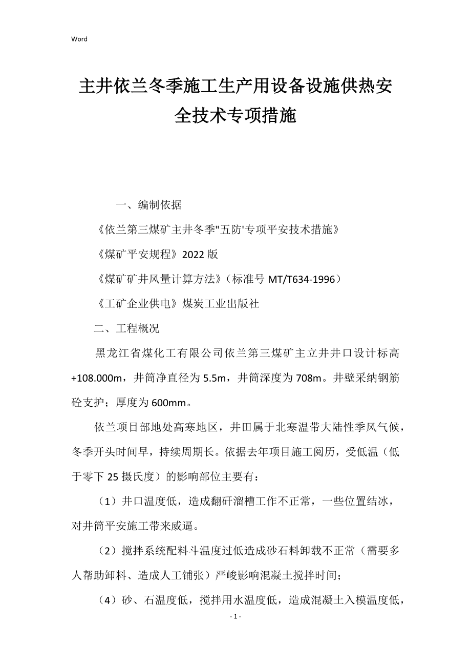 2022年主井依兰冬季施工生产用设备设施供热安全技术专项措施_第1页