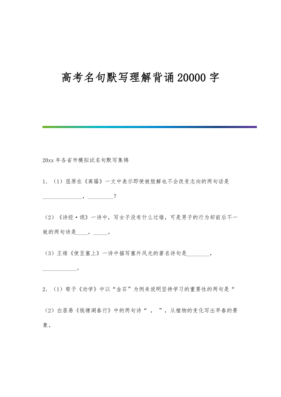 高考名句默写理解背诵20000字_第1页