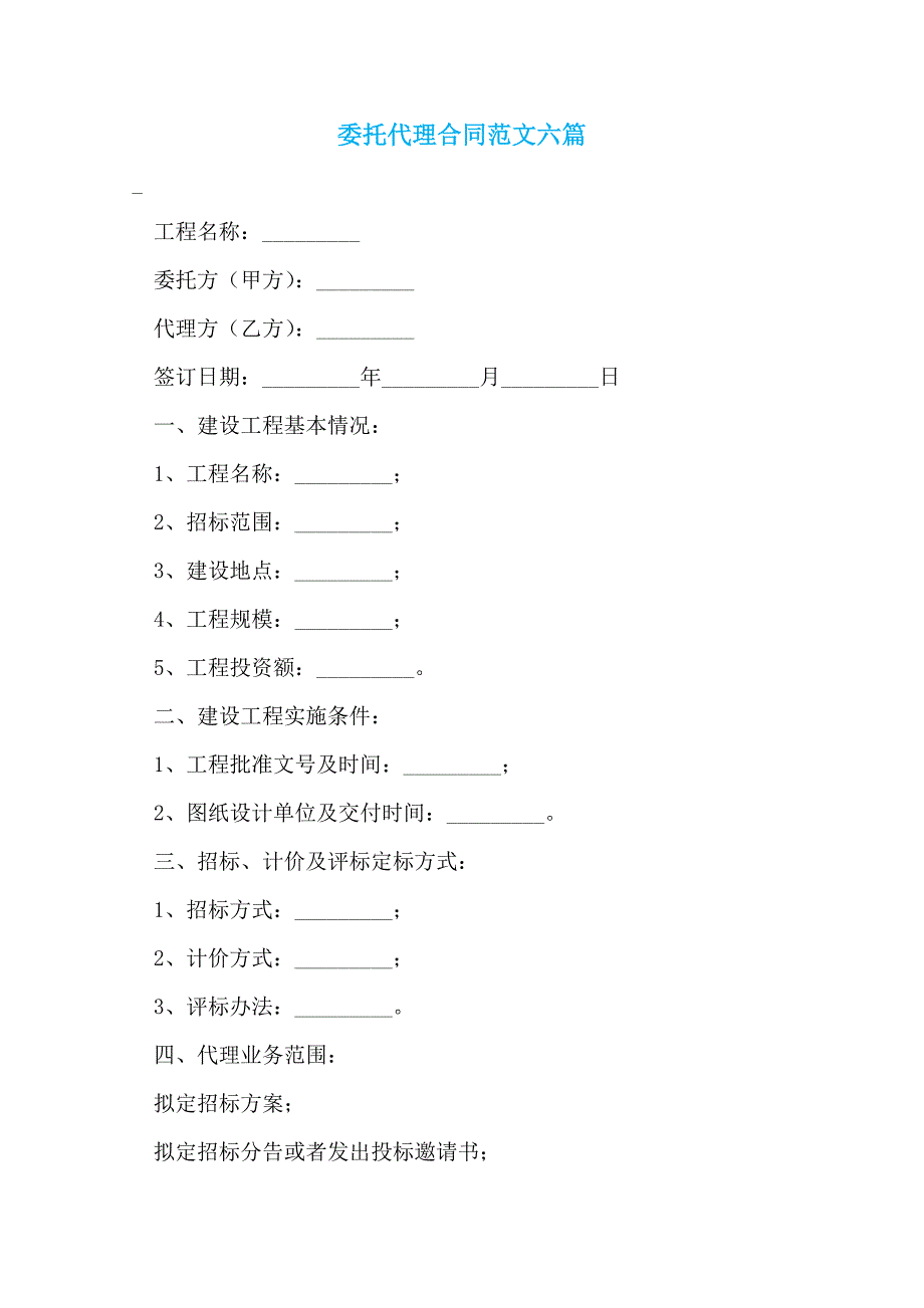 委托代理合同范文六篇_6_第1页