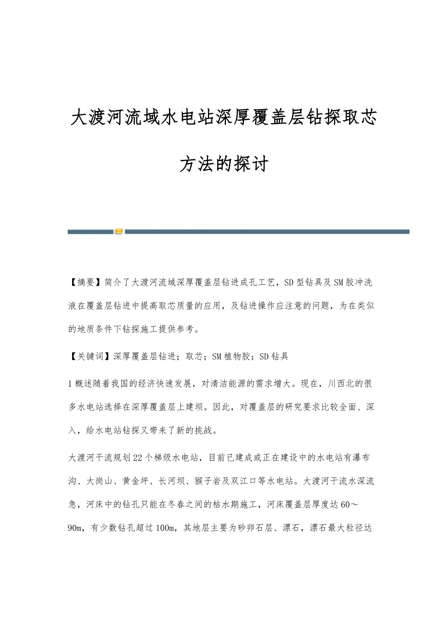 大渡河流域水电站深厚覆盖层钻探取芯方法的探讨_第1页