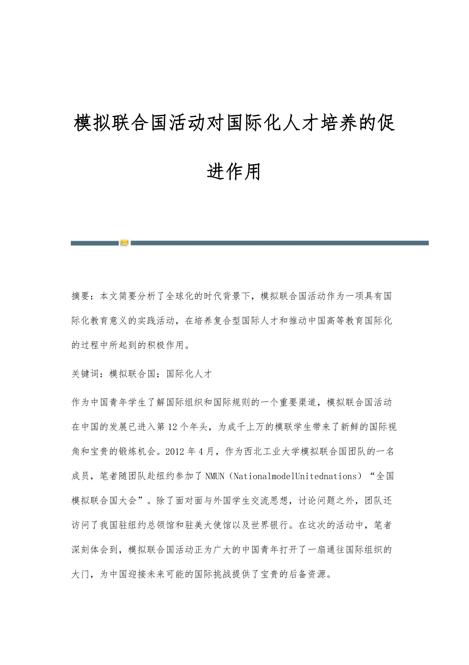模拟联合国活动对国际化人才培养的促进作用_第1页