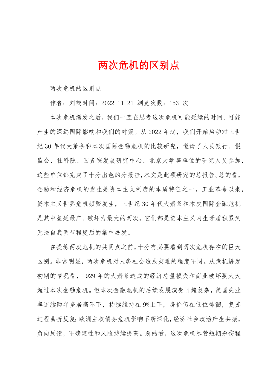 两次危机的区别点_第1页