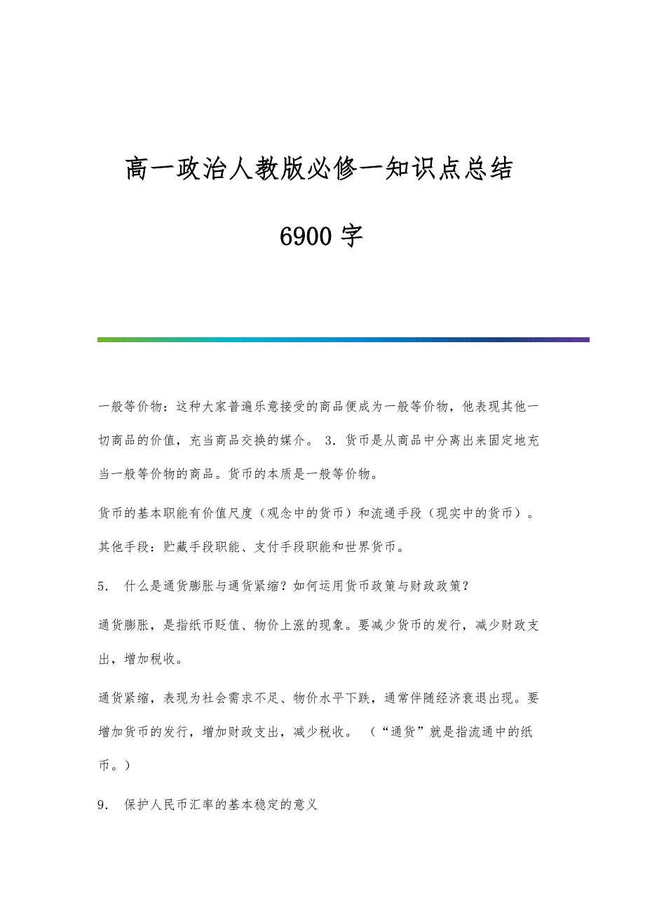高一政治人教版必修一知识点总结6900字_第1页