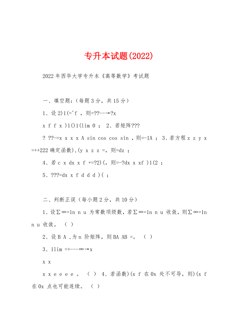 专升本试题(2022)_第1页