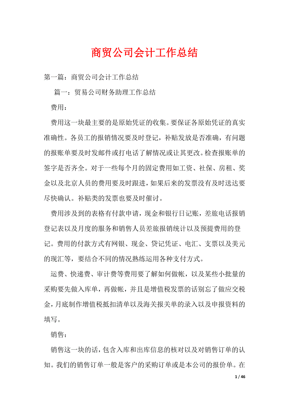 2022最新商贸公司会计工作总结_第1页