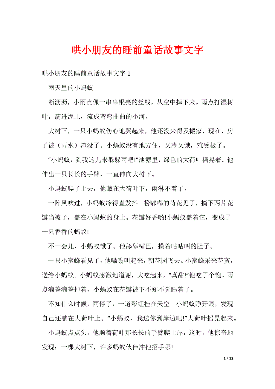 2022最新哄小朋友的睡前童话故事文字_第1页