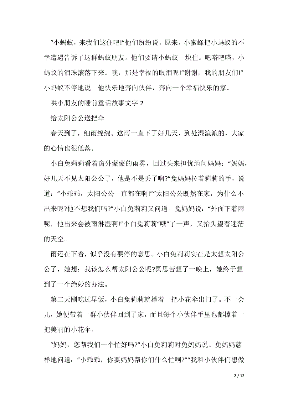 2022最新哄小朋友的睡前童话故事文字_第2页