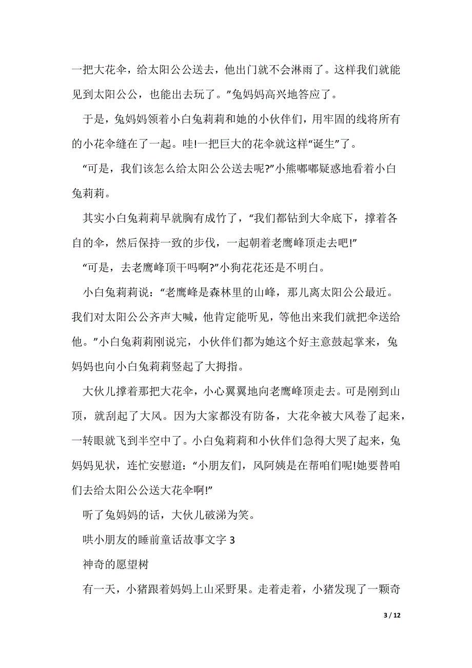 2022最新哄小朋友的睡前童话故事文字_第3页