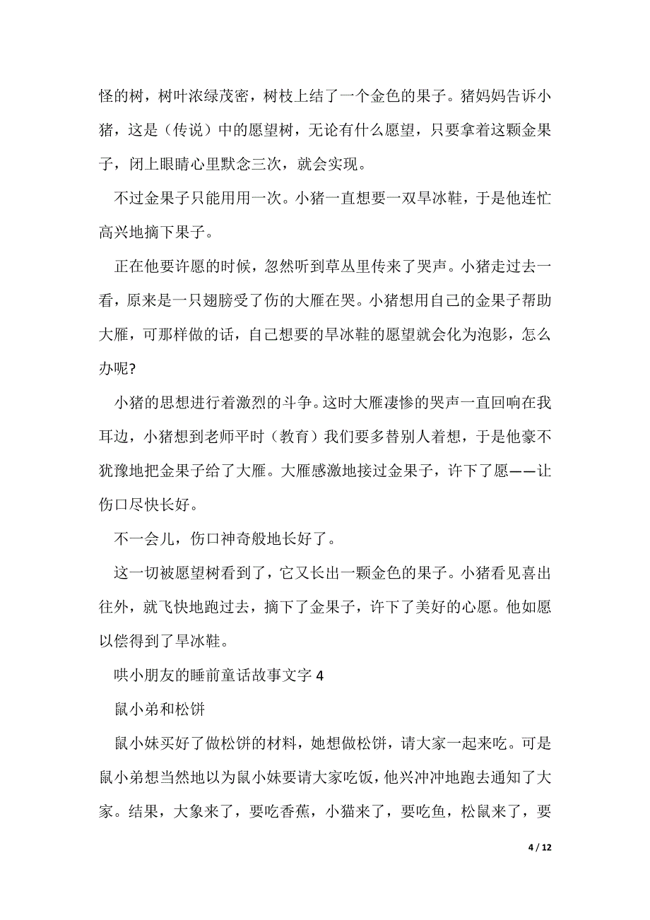 2022最新哄小朋友的睡前童话故事文字_第4页