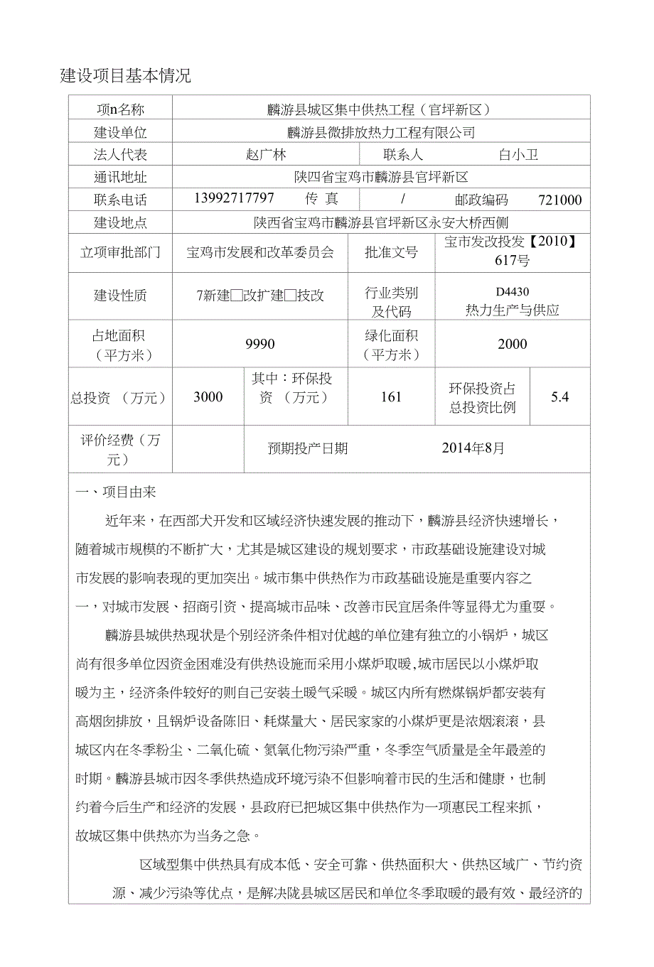 麟游县城区集中供热工程(官坪新区)环评报告公示_第1页