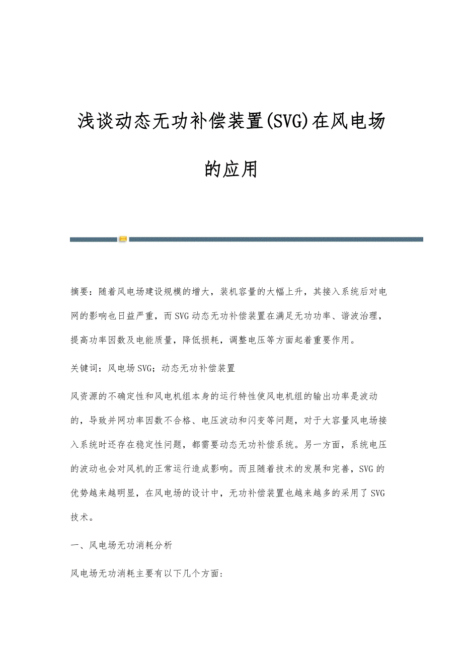 浅谈动态无功补偿装置(SVG)在风电场的应用_第1页
