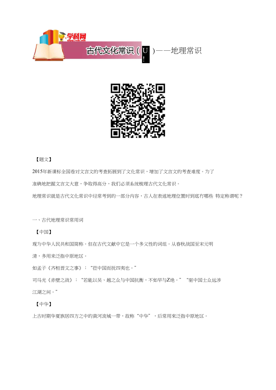 高中语文破题致胜微方法（古代文化常识系列）：古代文化常识（四）——地理常识_第1页