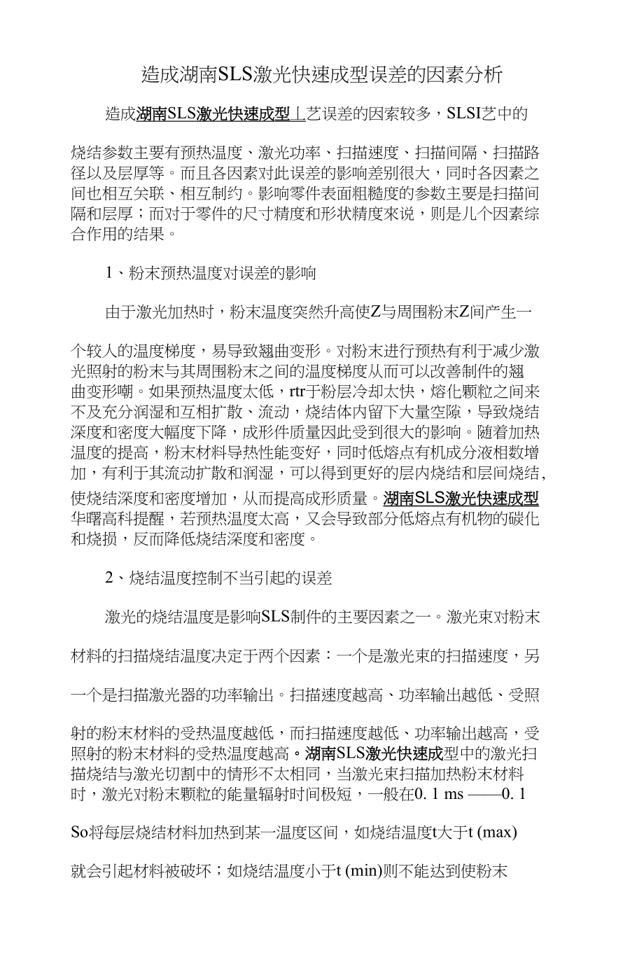 造成湖南SLS激光快速成型误差的因素分析_第1页