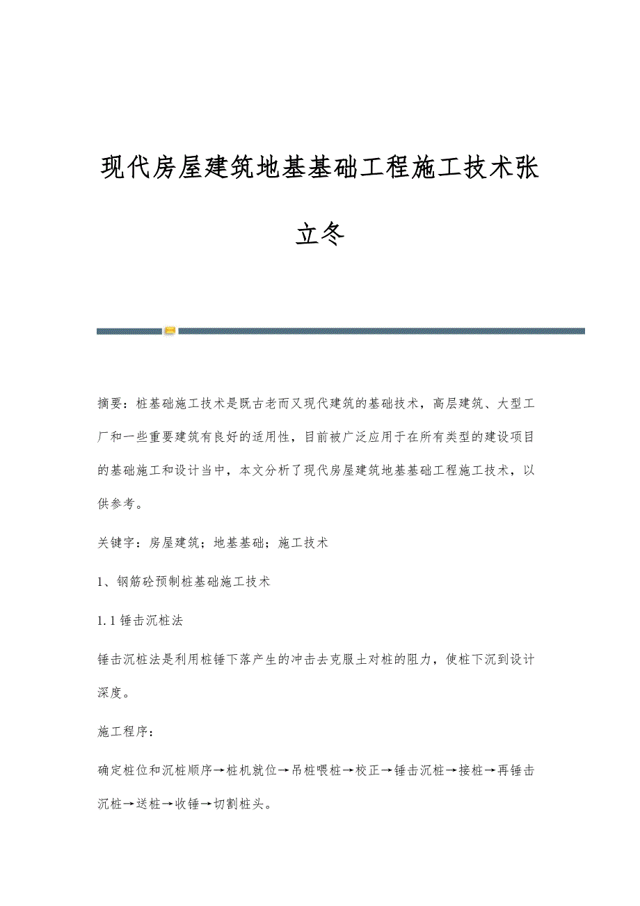 现代房屋建筑地基基础工程施工技术张立冬_第1页