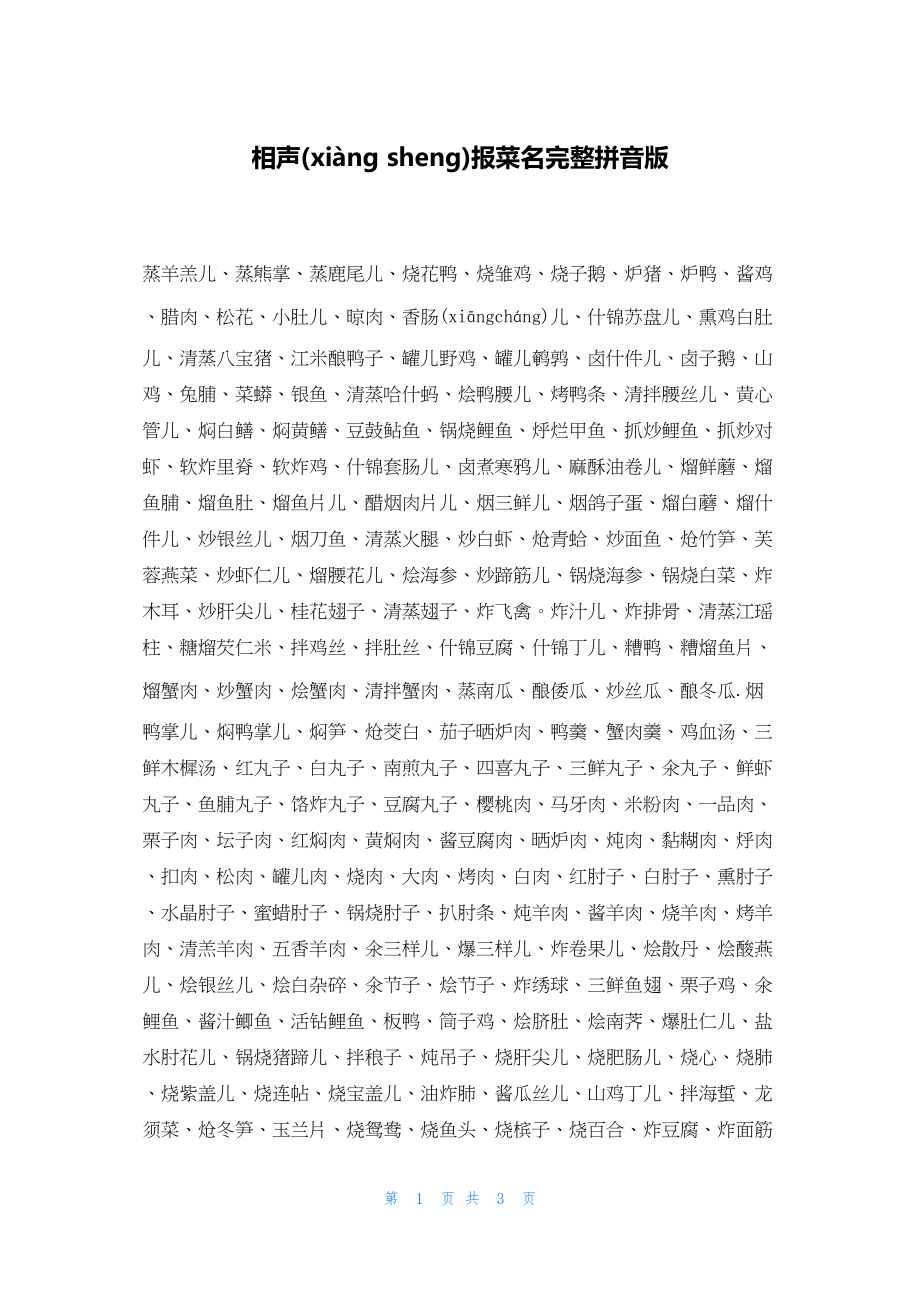 2022年最新的相声报菜名完整拼音版_第1页