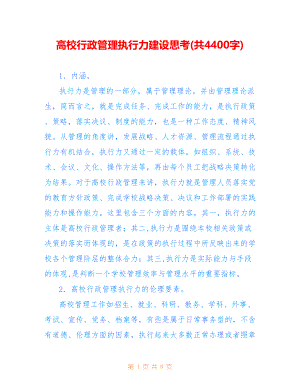 高校行政管理执行力建设思考(共4400字)