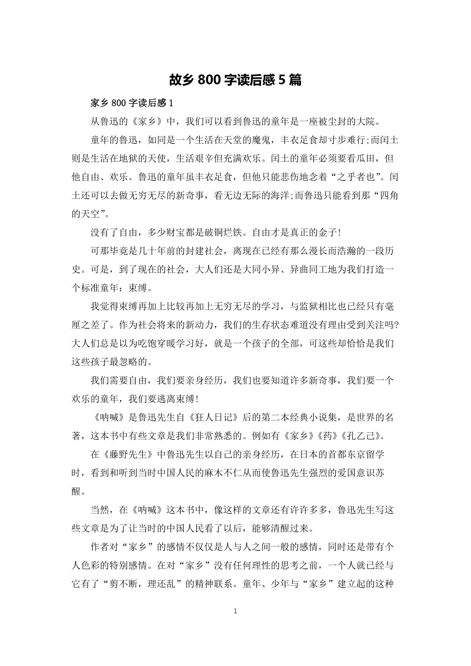 故乡800字读后感5篇_第1页