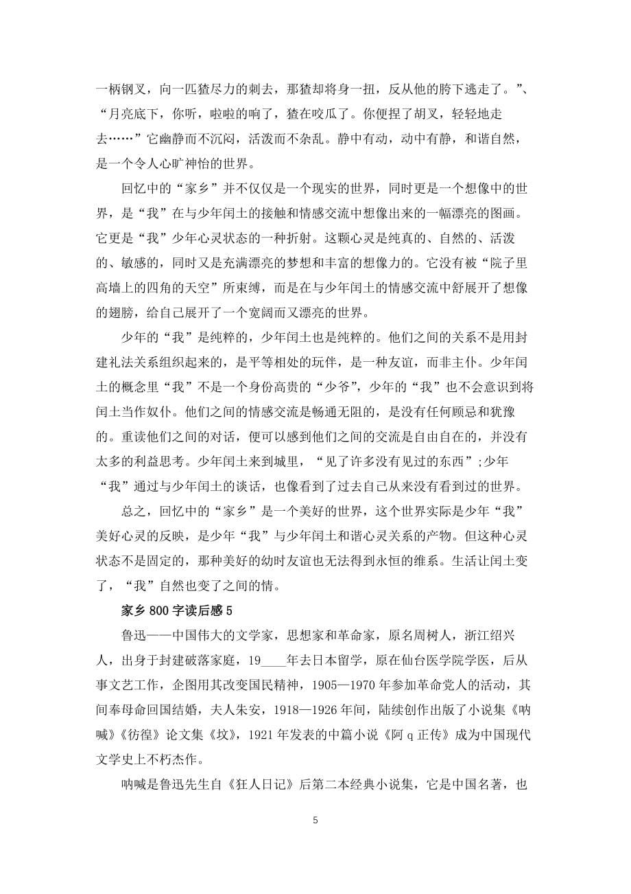 故乡800字读后感5篇_第5页