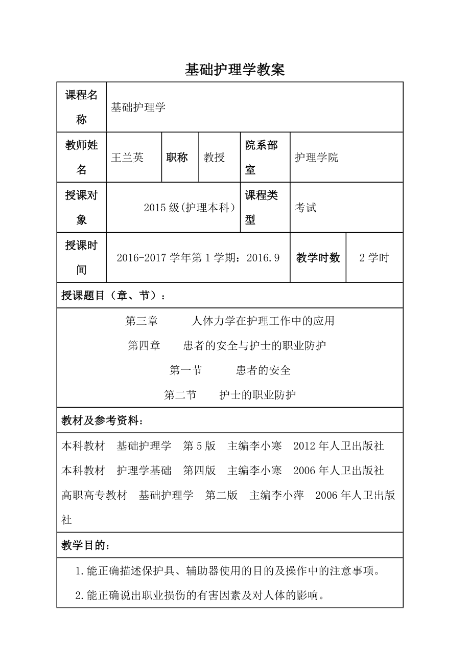 包头医学院基础护理学教案03人体力学在护理工作中的应用、患者的安全与护士的职业防护_第1页