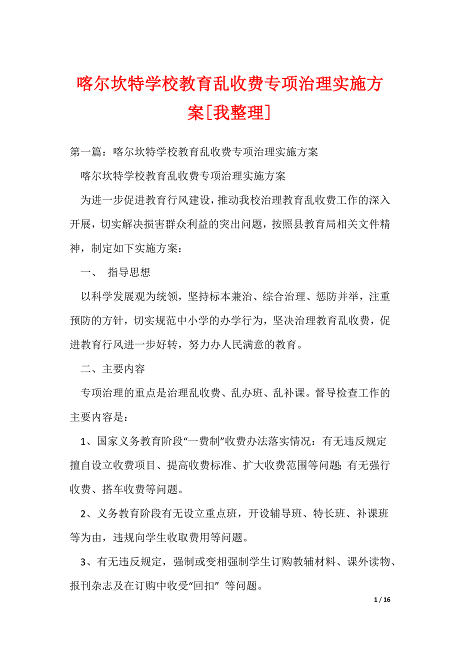 2022最新喀尔坎特学校教育乱收费专项治理实施方案[我整理]_第1页