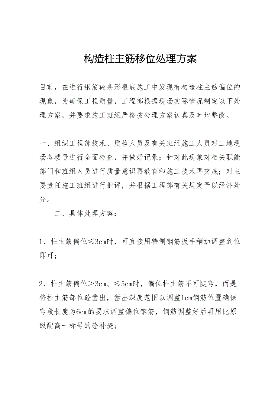 2022年构造柱主筋移位处理方案_第1页