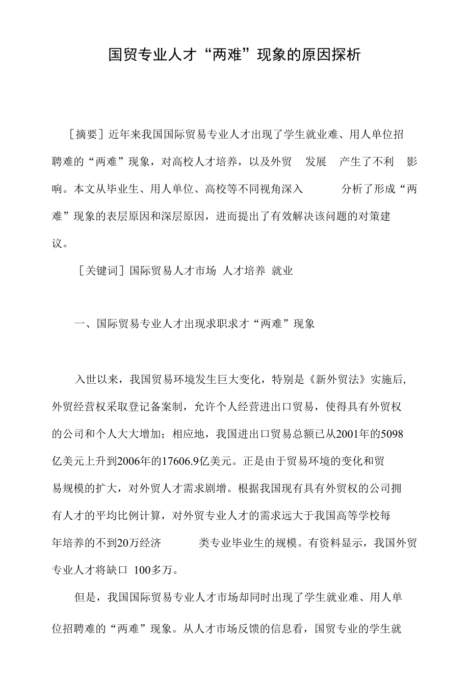国贸专业人才“两难”现象的原因探析_第1页