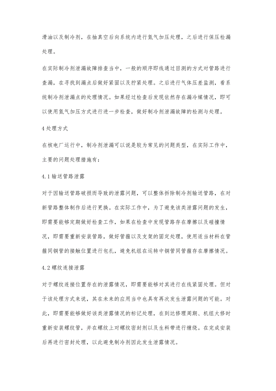 核电厂冷冻机制冷剂泄露故障分析及处理方法探讨_第3页