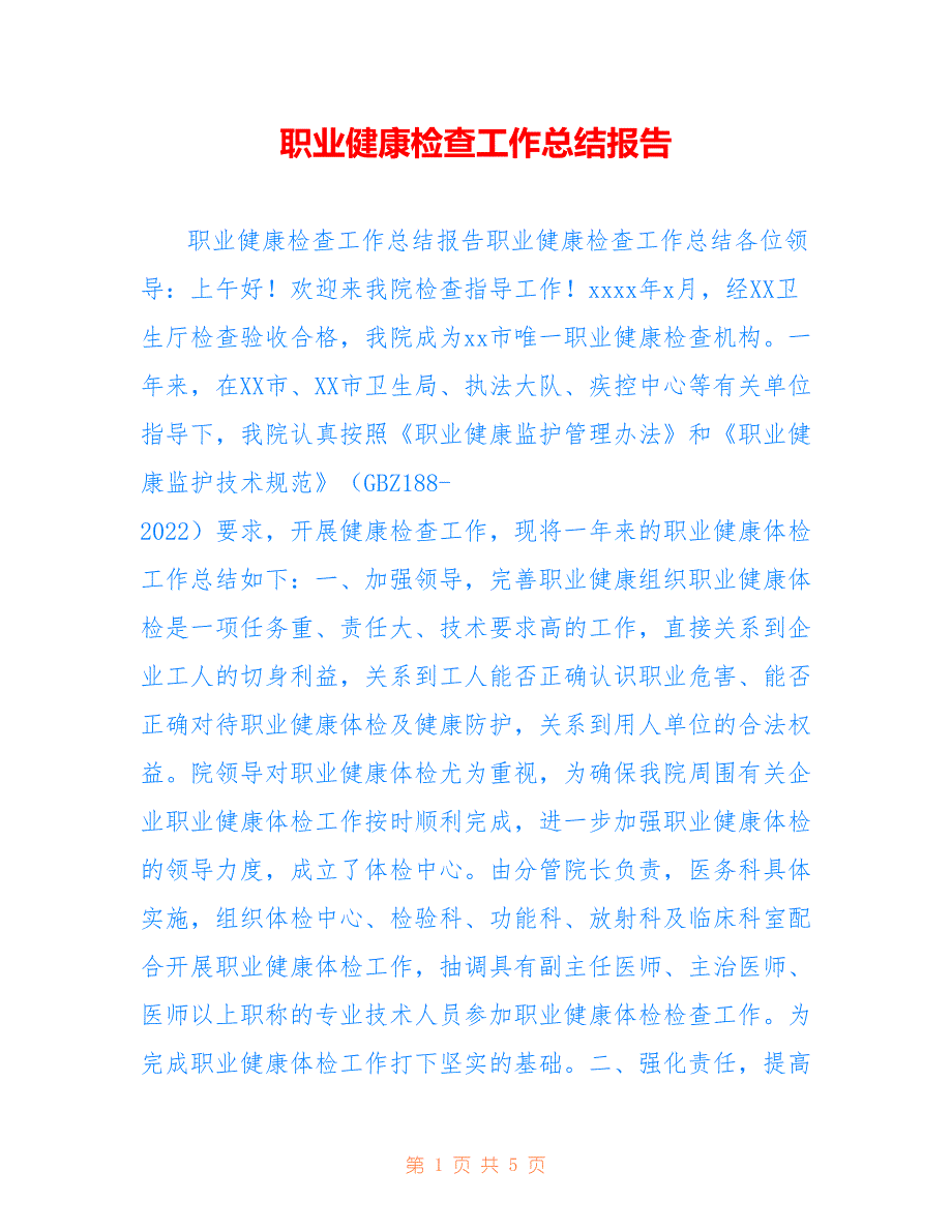 职业健康检查工作总结报告参考_第1页