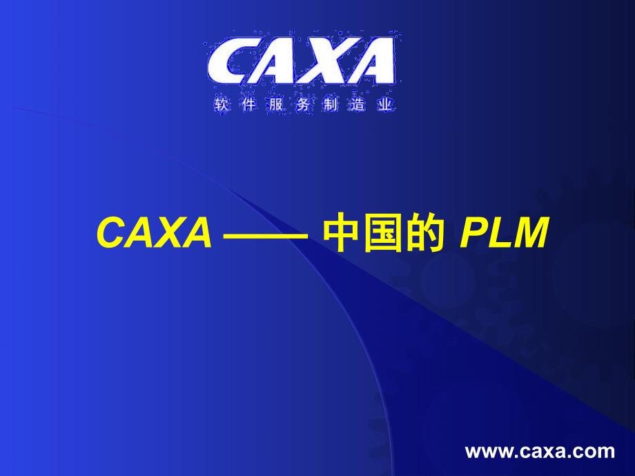 CAXA制造解决方案介绍_第1页