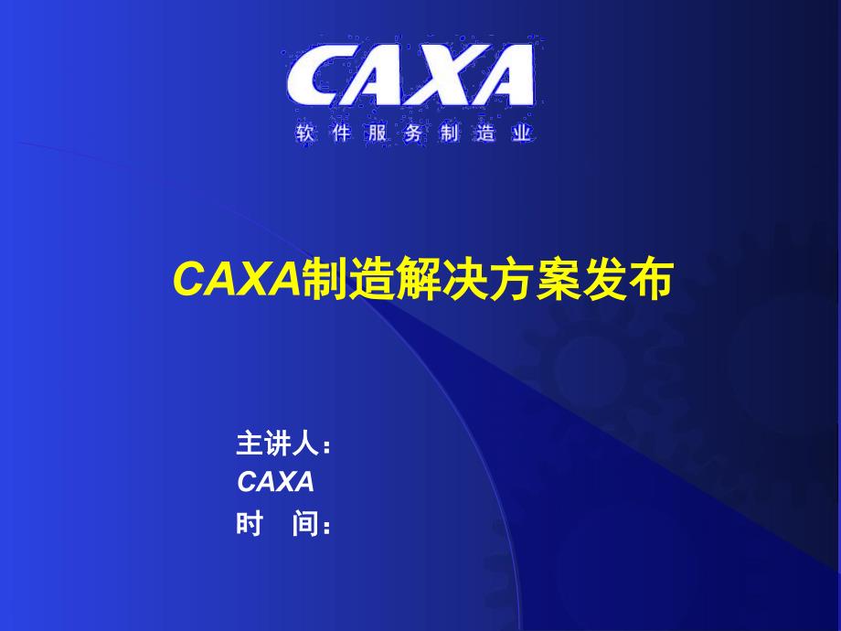 CAXA制造解决方案介绍_第4页