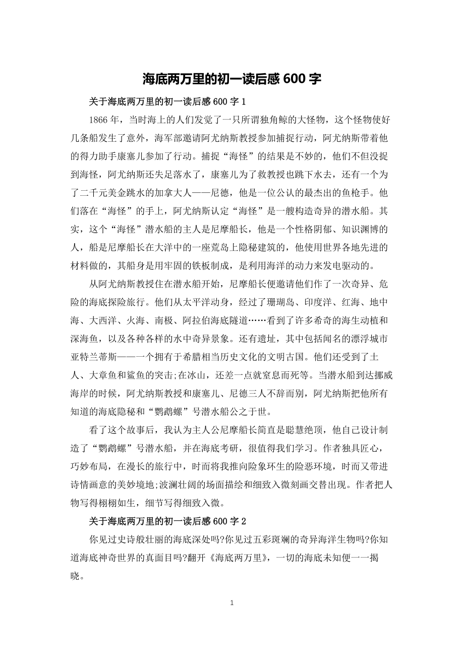 海底两万里的初一读后感600字_第1页