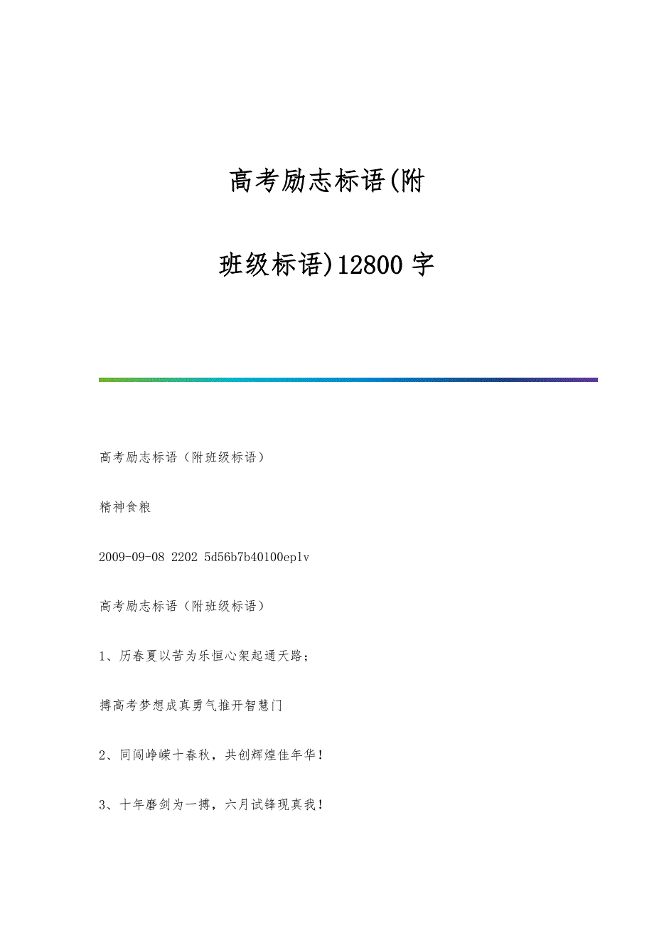 高考励志标语(附：班级标语)12800字_第1页