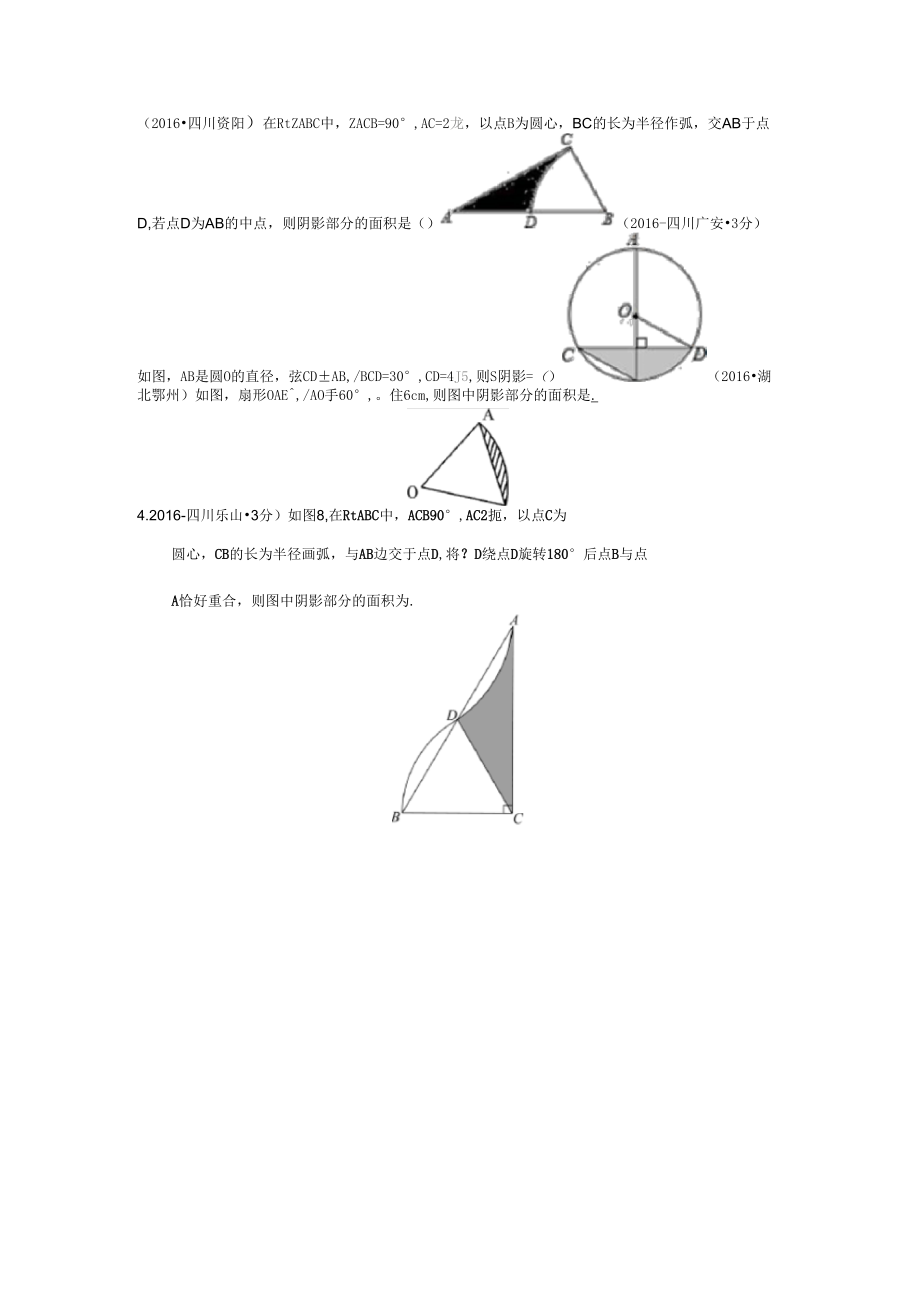 弧长与扇形面积中考题汇编(含答案)推荐文档_第1页