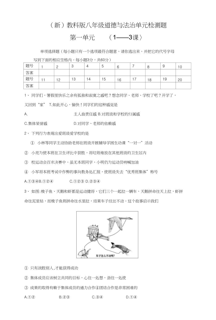 （新）教科版《道德与法治》八年级上册第一单元《在集体中》测试题（含答案）_第1页