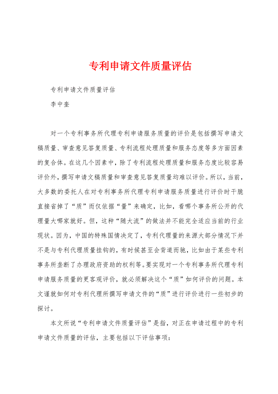 专利申请文件质量评估_第1页