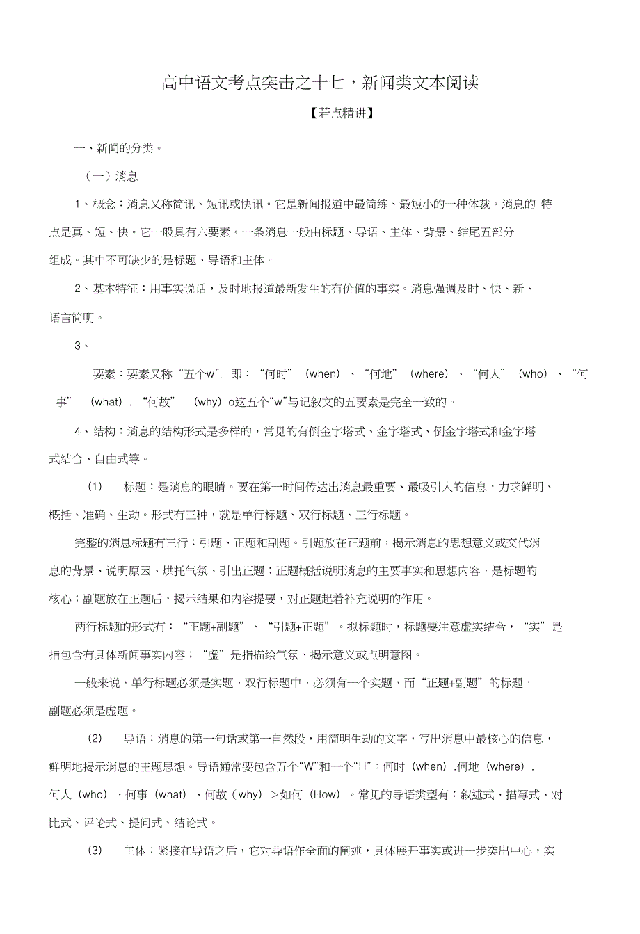 高考语文二轮复习考点突击：专题17新闻类文本阅读（解析版）_第1页