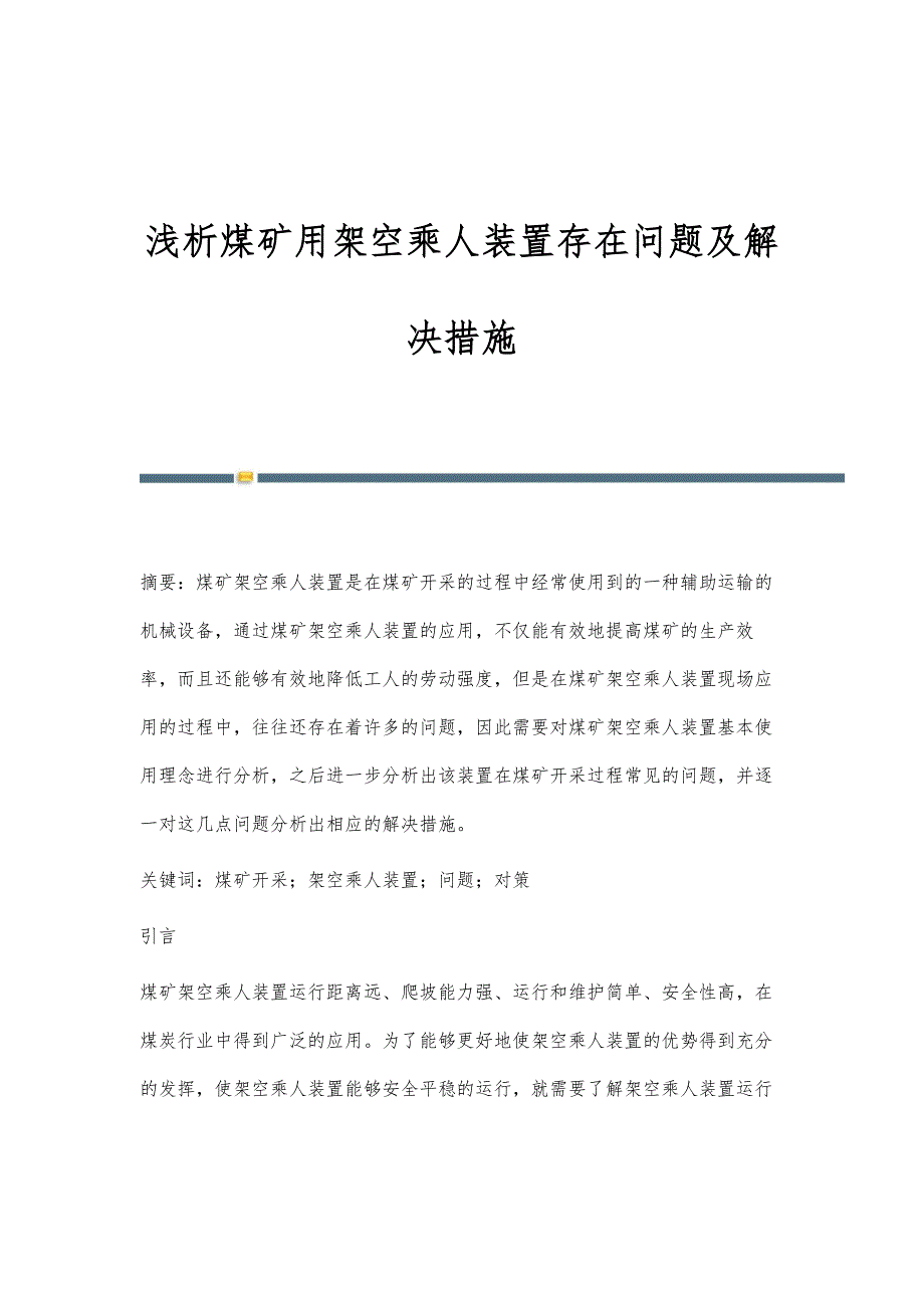 浅析煤矿用架空乘人装置存在问题及解决措施_第1页