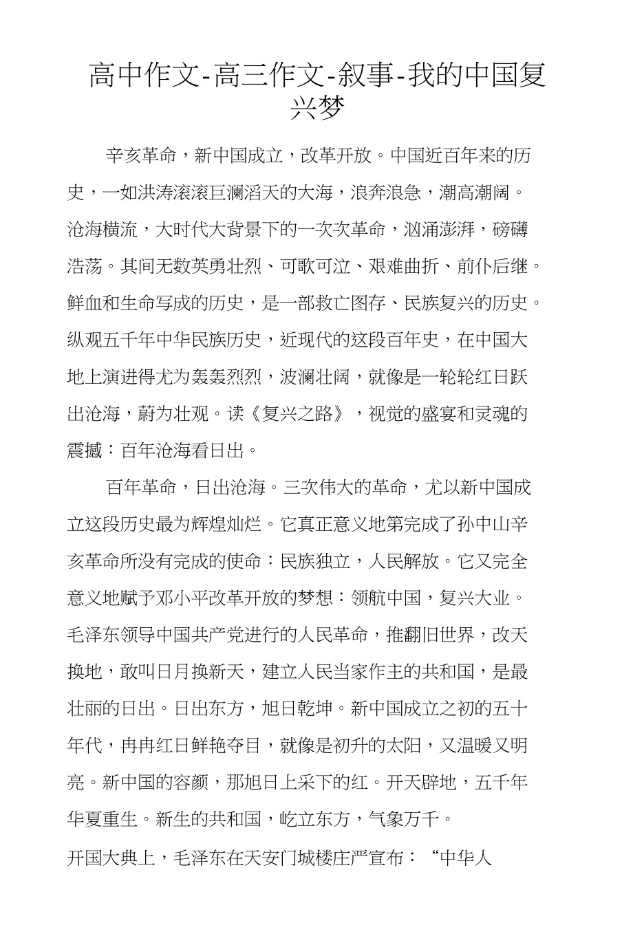 高中作文-高三作文-叙事-我的中国复兴梦_第1页