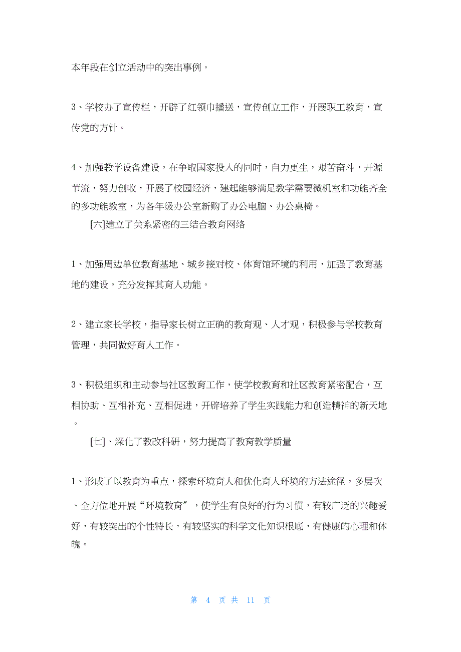 2022年最新的芝山中心小学创建巾帼文明岗活动工作总结_1_第4页