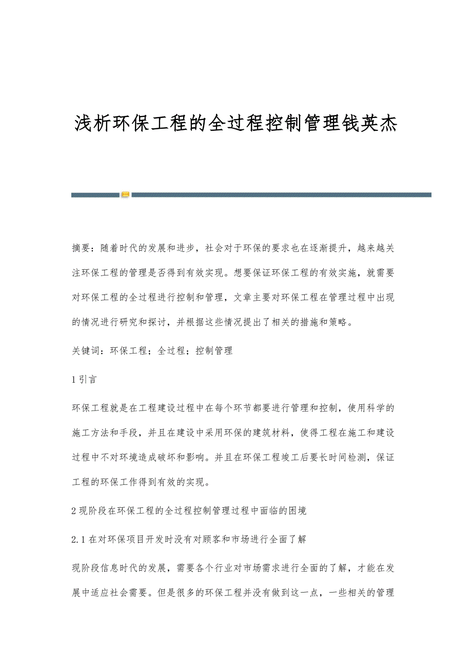 浅析环保工程的全过程控制管理钱英杰_第1页