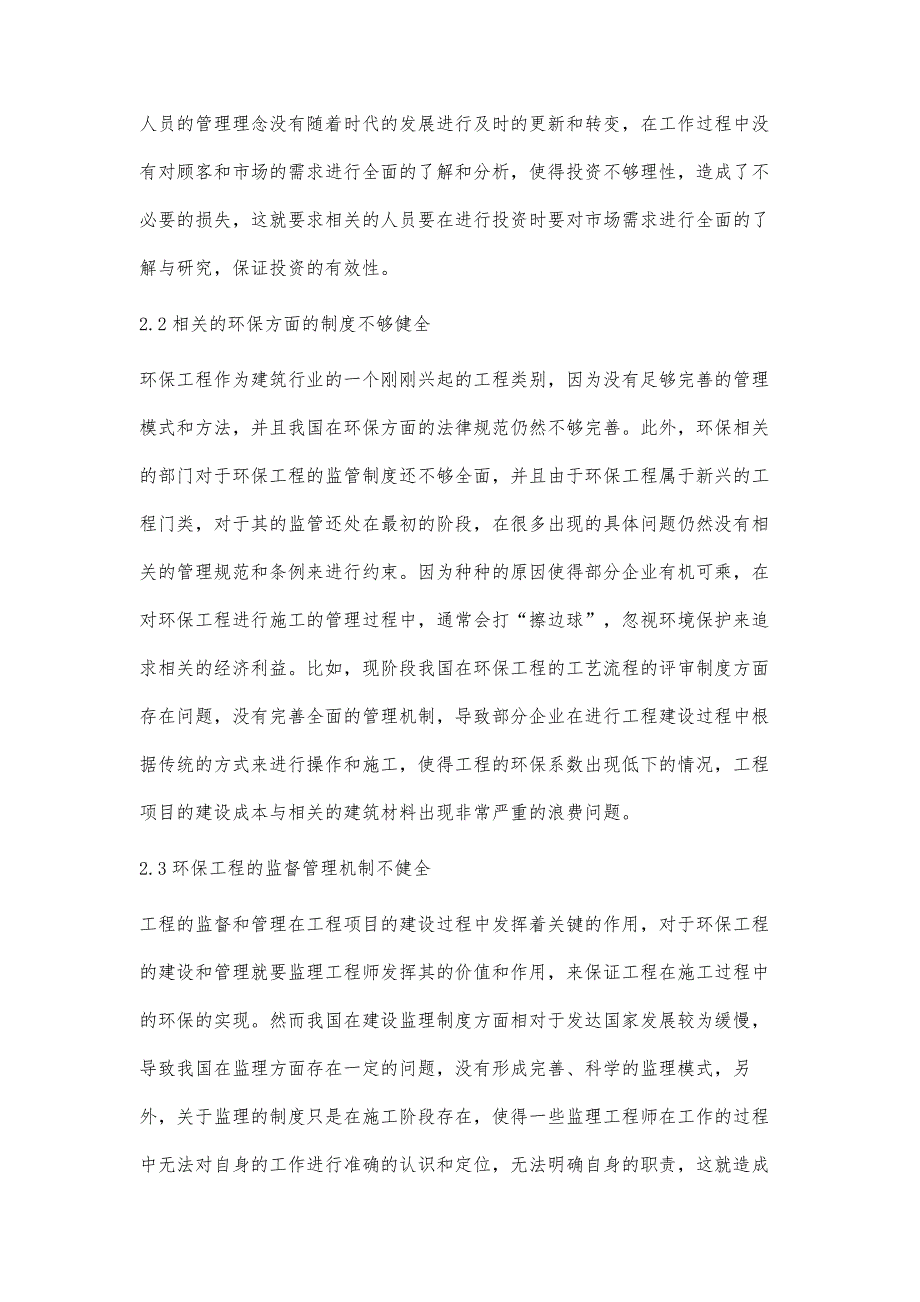 浅析环保工程的全过程控制管理钱英杰_第2页