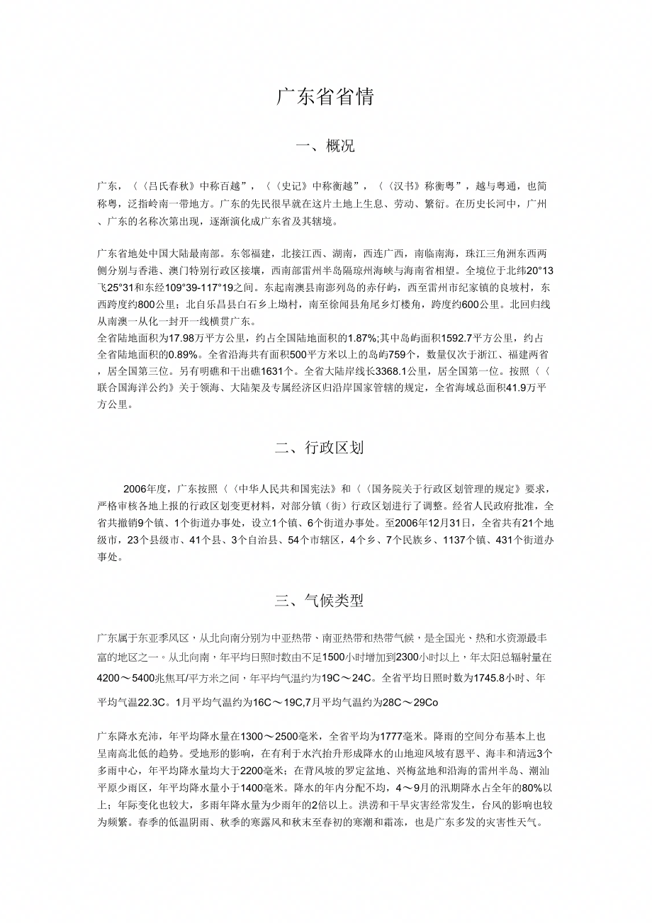 广东省省情省貌——事业单位考试必备_第1页