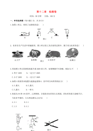 2019-2020学年八年级物理下册 第十二章 简单机械检测卷 （新版）新人教版