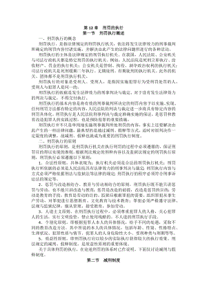 重庆警院刑法法考辅导讲义第12章　刑罚的执行