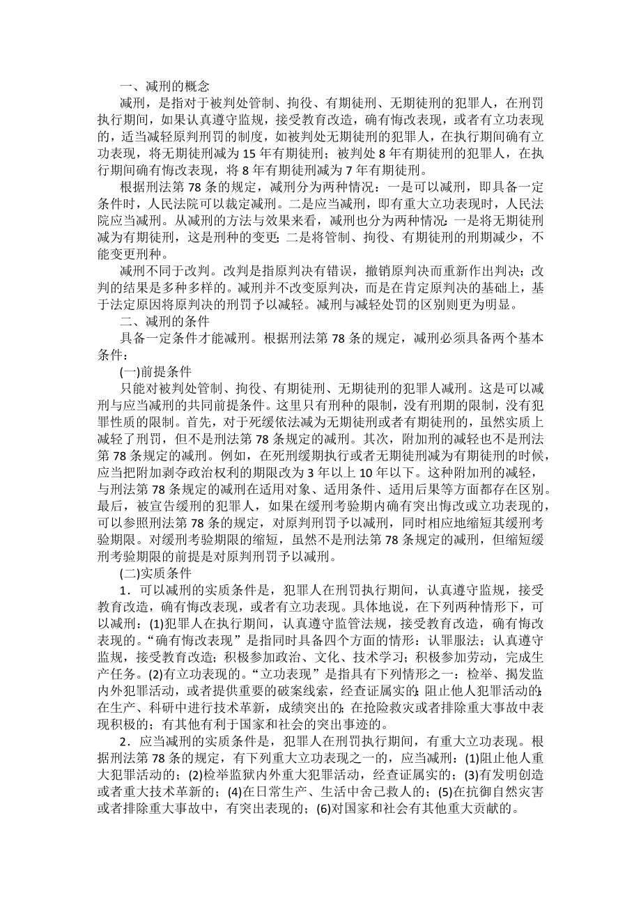 重庆警院刑法法考辅导讲义第12章　刑罚的执行_第2页