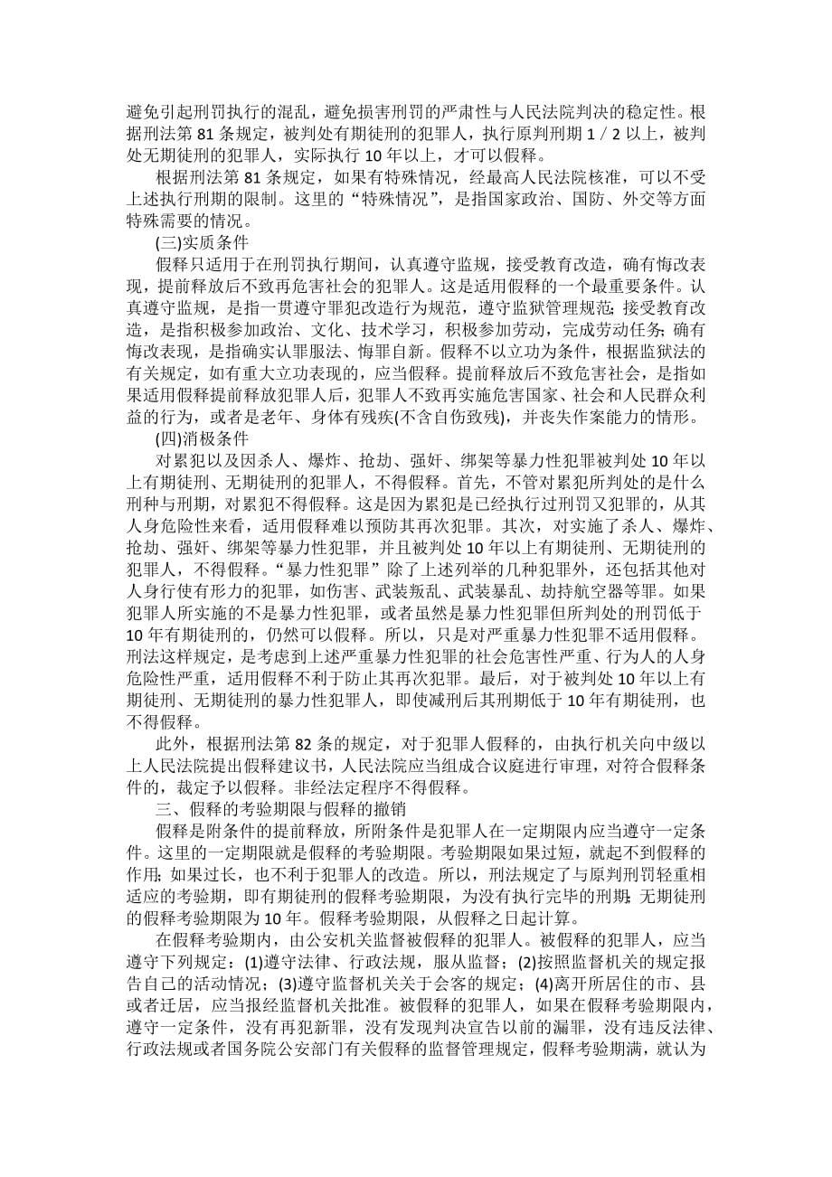 重庆警院刑法法考辅导讲义第12章　刑罚的执行_第5页