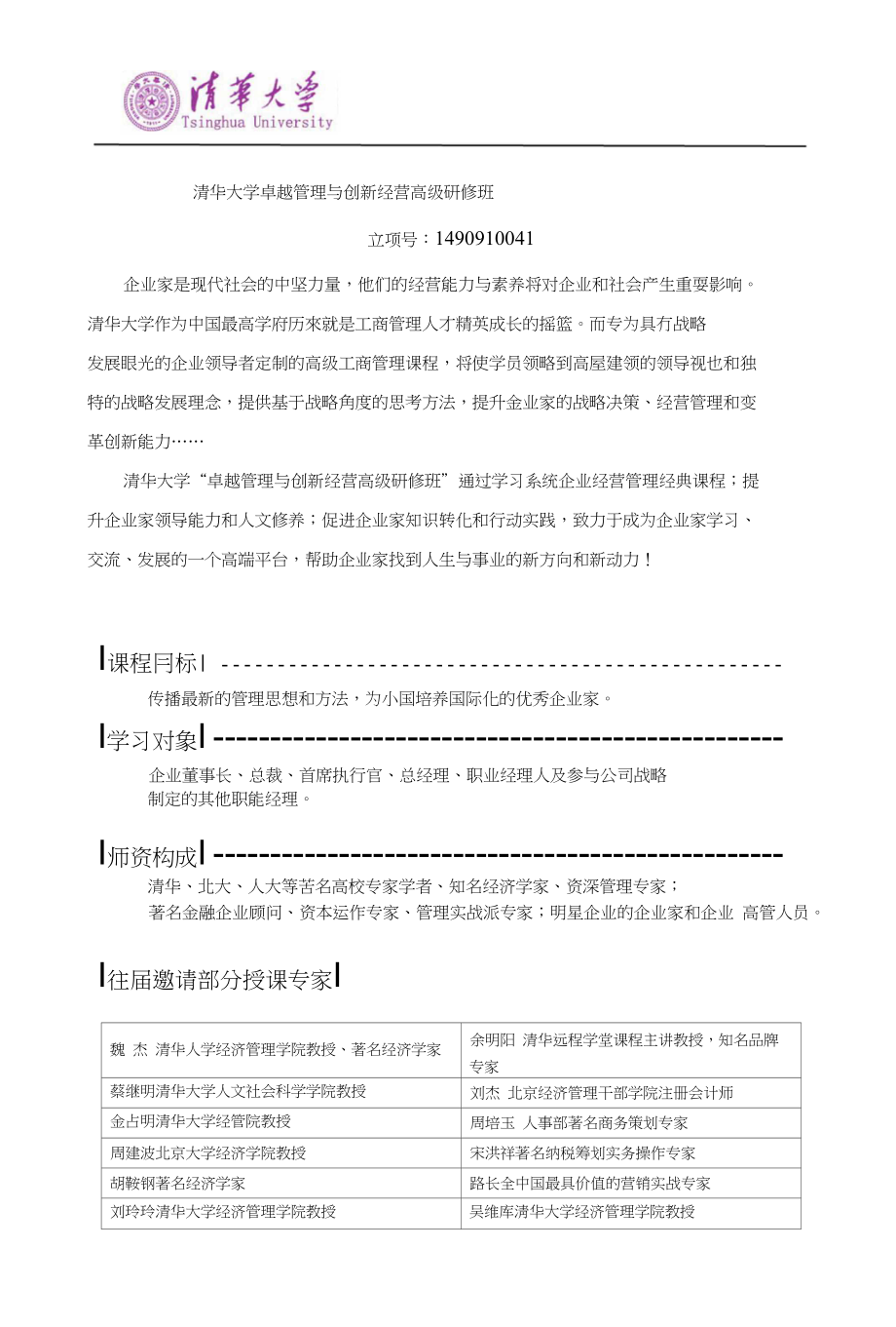 清华大学卓越管理与创新经营高级研修班_第1页
