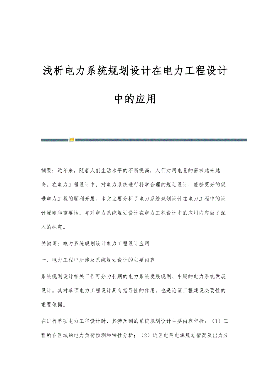 浅析电力系统规划设计在电力工程设计中的应用_第1页