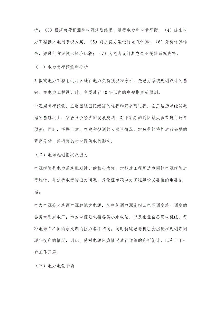 浅析电力系统规划设计在电力工程设计中的应用_第2页